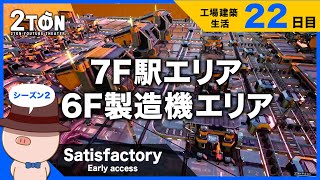 No.22【Satisfactory（サティスファクトリー）】ハットンの工場建築生活２２日目