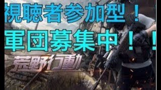 【荒野行動】誰でも参加OKチャンネル登録1人付き100円課金‼️