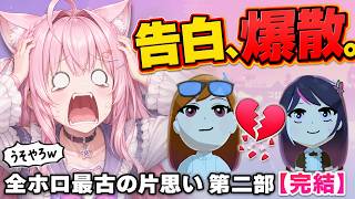 【トモダチコレクション】【完結】莉々華、ついにAZKiへ告白→まさかの結末に絶叫するこより【博衣こより / 莉々華 / AZKi/ホロライブ切り抜き/トモダチコレクション】