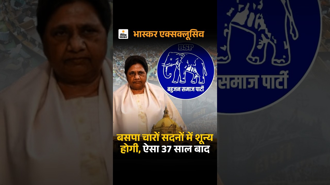Exclusive: बसपा चारों सदनों में शून्य होगी, ऐसा 37 साल बाद, इकलौते विधायक का निधन | Mayawati