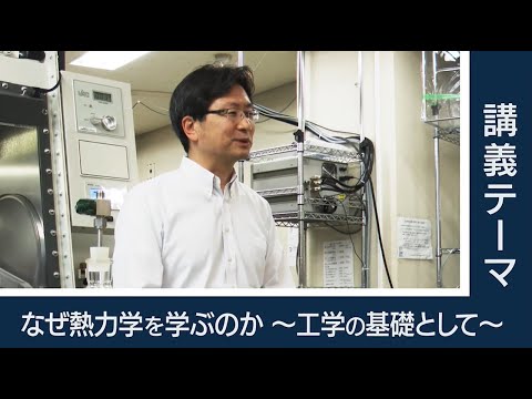 【東工大Web体験講義】なぜ熱力学を学ぶのか～工学の基礎として～／工学院 村上陽一 准教授