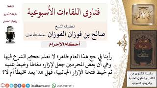 صورة هل عمل مغاط في الإزار وتخيط فتحة الإزار الجانبية يعتبر مخيطاً؟ لمعالي الشيخ صالح الفوزان