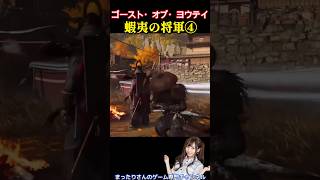 ゴースト・オブ・ヨウテイ　蝦夷の将軍④