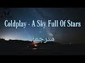 مترجمة  Coldplay - A Sky Full Of Stars