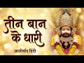 तीन बाण के धारी | छोटू सिंह रावणा | New Bhajan | Khatu Shyam | Teen Ban Ke Dhari | Chotu Singh Rawna
