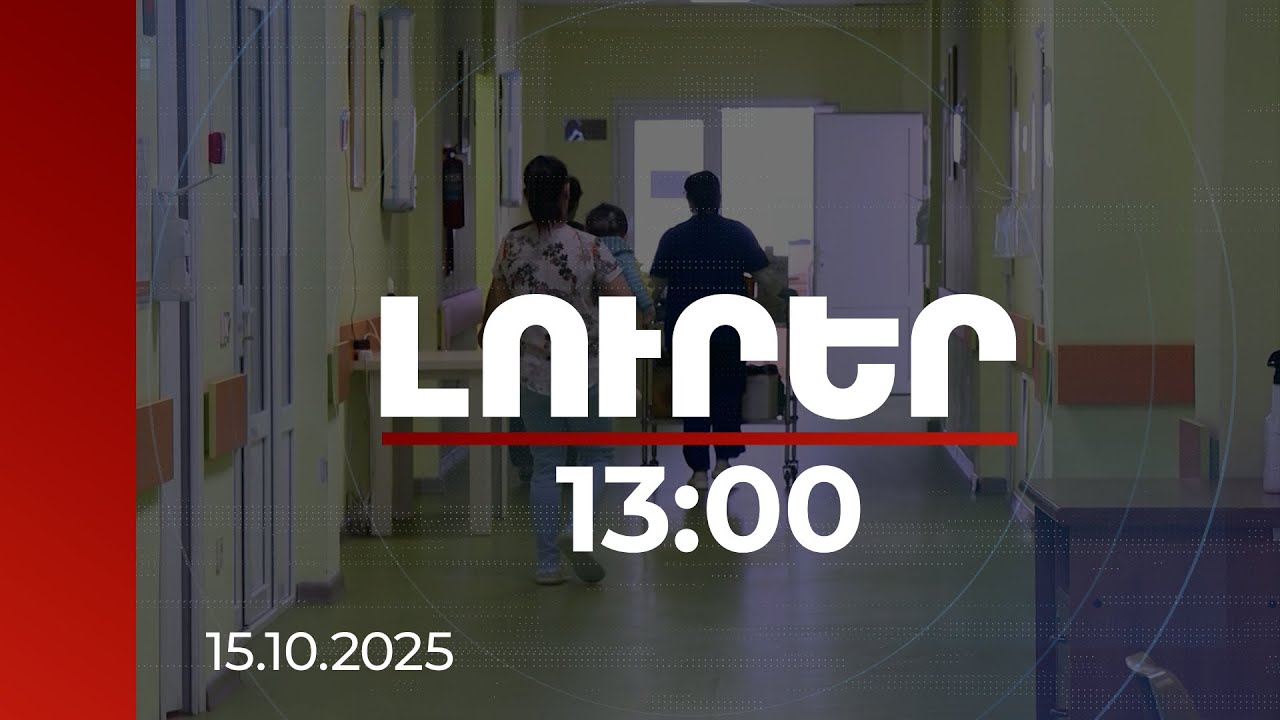 Լուրեր 13:00 | Սուր շնչառական վարակների աճ. 1 շաբաթում հոսպիտալացվել է 459 անձ | 15.10.2025