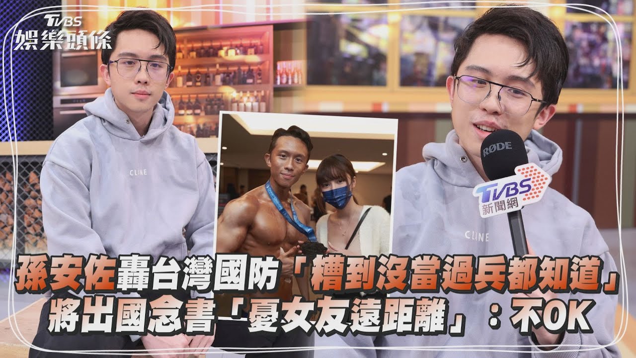 專訪/孫安佐嘆台灣國防「糟到沒當兵都知道」 宣布推軍事產品掀話題