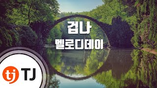 Anxious 겁나_Melody Day 멜로디데이(Feat.매드클라운)_TJ노래방 (Karaoke/lyrics/romanization/KOREAN)
