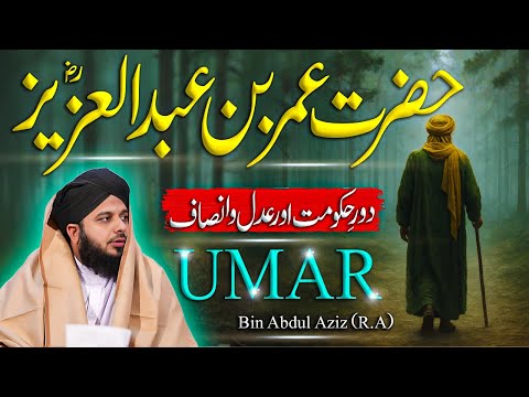 Hazrat Umar Bin Abdul Aziz Ka Door Hukumat || Muhammad Ajmal Raza Qadri