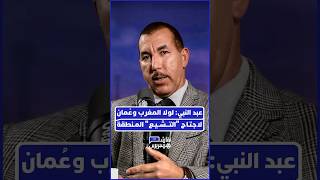 صبري عبد النبي يبرز كيف تصدى المغرب بقيادة الملك الراحل الحسن الثاني لمحاولات تصدير الثورة الخمينية thumbnail