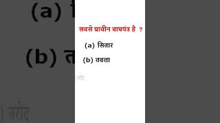 सबसे प्राचीन बाघयंत्र है  ? GK Question ssc coaching and Gernal Knowledge with Gk Hindi