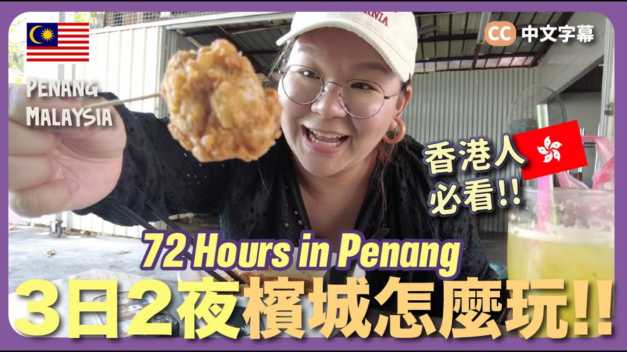 【檳城🇲🇾】超豐富！3日2夜自由行～行程全紀錄『娘惹餐、地道美食、景點、檳城人推介美食』｜豚長帶團 Ep.106 ｛中英文字幕 CH EN CC｝