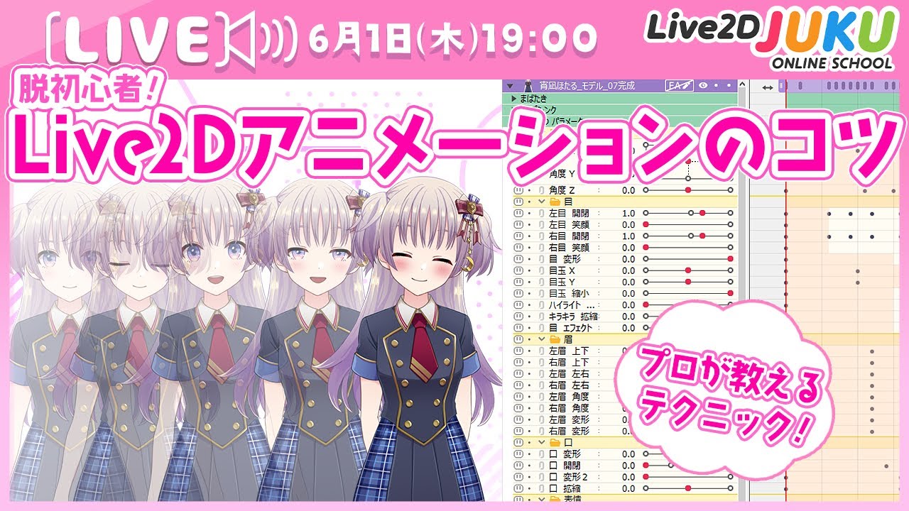 ライブ講座 「脱初心者!Live2Dアニメーションのコツ」【#Live2DJUKU】