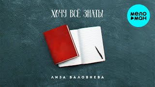 Лиза Баловнева  - Хочу все знать (Single 2021)