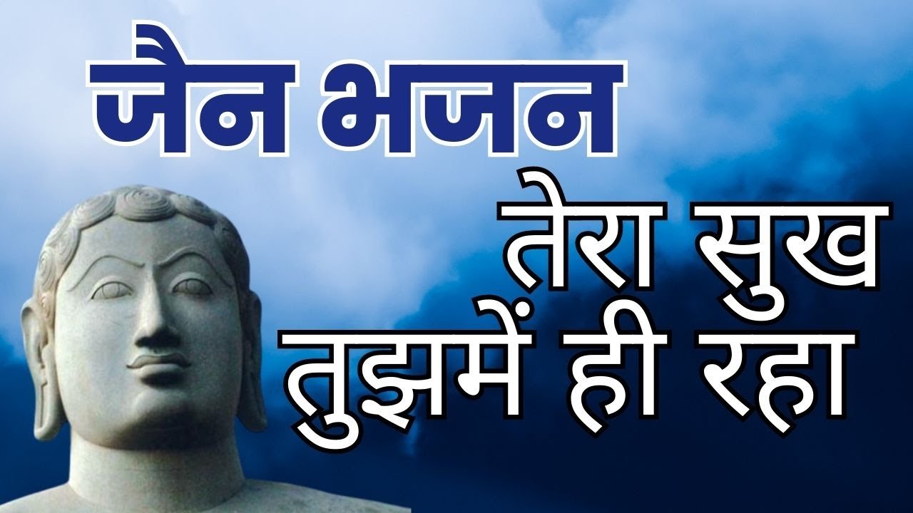 तेरा सुख तुझमें ही रहा  l Tera sukh tujh me hi rha l Adhyamik Jain Bhjan | new jain bhajan