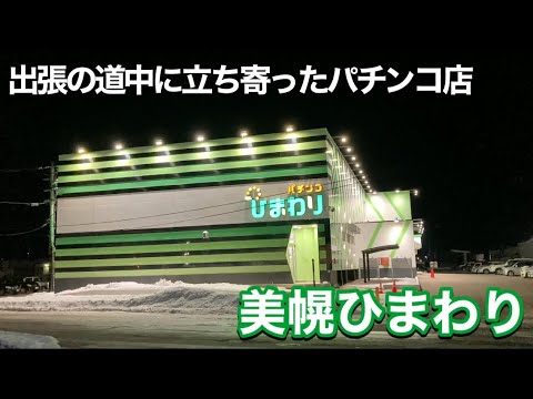 【美幌ひまわり】出張の道中に立ち寄ったパチンコ店・北海道網走郡美幌町