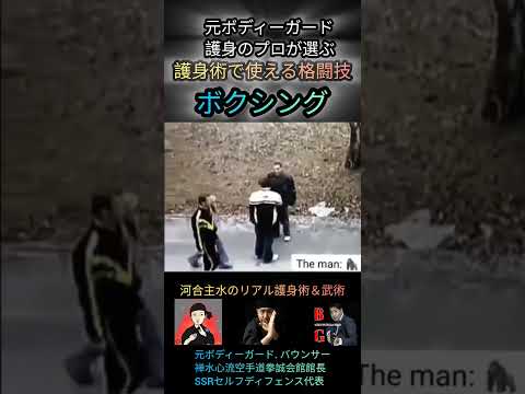 元ボディーガード護身のプロが選ぶ、護身に使える格闘技👊【ボクシング】☆史上最強の格闘技☆