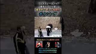 元ボディーガード護身のプロが選ぶ、護身に使える格闘技👊 ☆史上最強の格闘技☆
