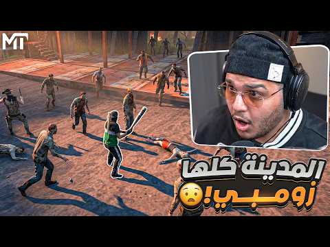 اجتياح الزومبي للمدينه الغامضه 🧟