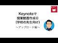 keynoteで授業動画作成⓪（学校の先生向け）