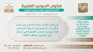 [275 -560] في قول المؤلف: (إذا بيع في أسواق المسلمين) فهل يختلف الحكم إذا بيع في أسواق الكفار؟ image