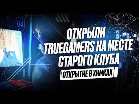 Видео клуба TRUE GAMERS Химки № 1