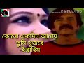 কোনো একদিন আমায় তুমি খুজবে | ইব্রাহিম | Kono Akdin Amay Tumi | Mazharul Tv