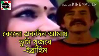 Download lagu কোনো একদিন আমায় তুমি খুজবে | ইব্রাহিম | Kono Akdin Amay Tumi | Mazharul Tv mp3 Download lagu কোনো একদিন আমায় তুমি খুজবে | ইব্রাহিম | Kono Akdin Amay Tumi | Mazharul Tv mp3