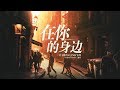 Vietsub Ở Bên Cạnh Em Thịnh Triết 在你的身边 盛哲