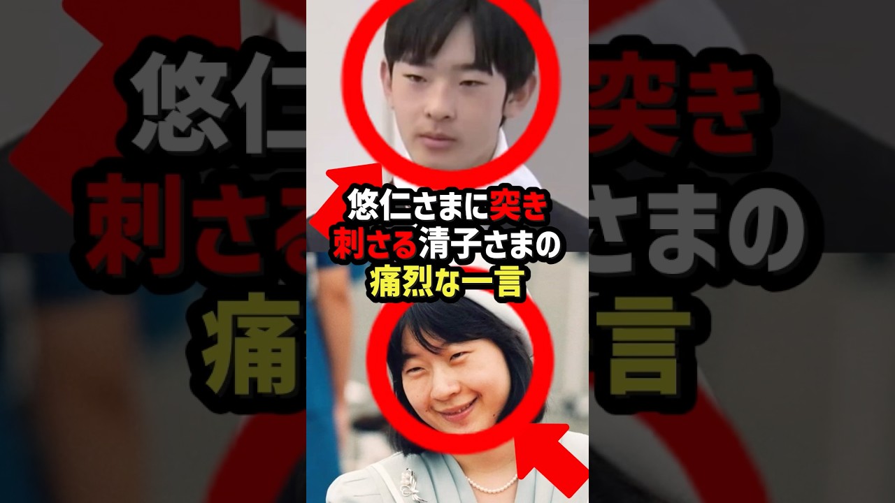 【清子さまの痛烈な一言】悠仁さまの公務に突きつけられた現実#shorts #shortvideo #皇室  #悠仁さま#清子さま