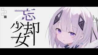 Cover art for 忘却少女
