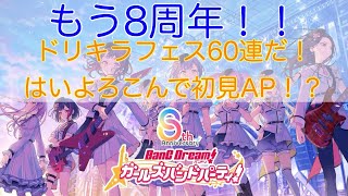 【ガルパ】8周年めでたすぎる！ガチャ引きまくった後は「はいよろこんで」もAPしちゃうぞ