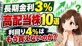 【長期金利3％】高配当株10選、利回り4％はもう買えないのか？