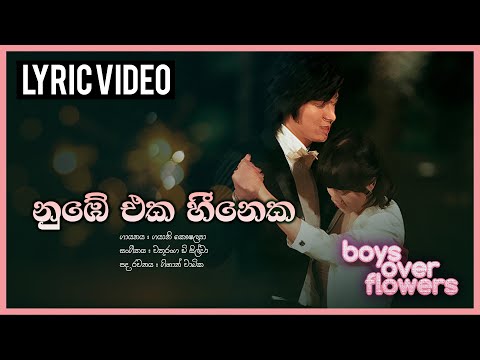 Nube Eka Heeneka Hangila (නුඹේ එක හීනෙක හැංගීලා) - Boys Over Flowers Sinhala Song | TV Derana