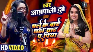 Aamrapali Dubey | Chhath Song 2018 - With Lyrics - YouTube