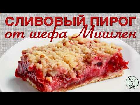 Как приготовить немецкий Сливовый Пирог легко и вкусно
