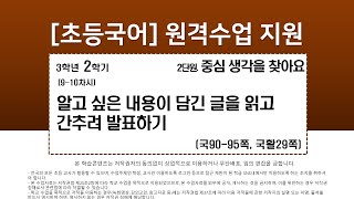 국어_3학년_2학기_2단원_9-10차시_알고 싶은 내용이 담긴 글을 읽고 간추려 발표하기(국90-95쪽, 국활29쪽)
