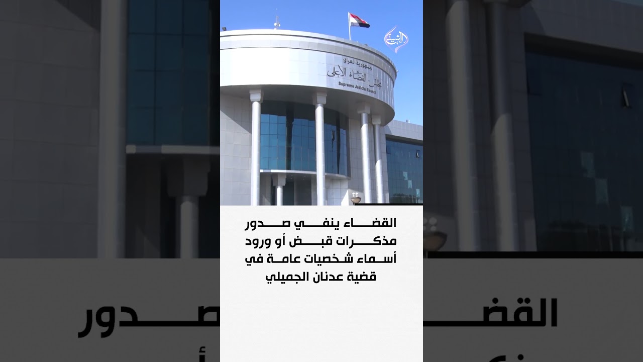 فيديو | القضاء ينفي صدور مذكرات قبض أو ورود أسماء شخصيات عامة في قضية عدنان الجميلي