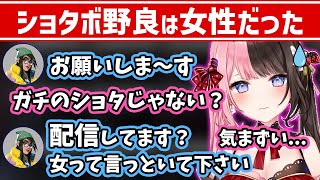 声も名前もショタな野良が実は女性の方で気まずくなるひなーのw【 #橘ひなの #ぶいすぽっ 切り抜き】