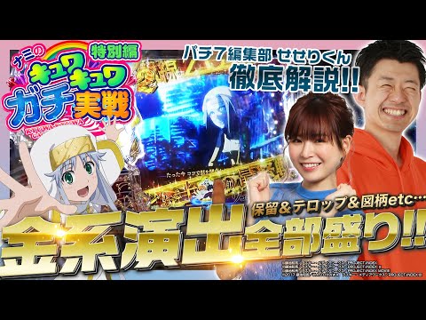 【せせりくんとパチンコ徹底解説】ナミのキュワキュワガチ実戦 特別編【Pとある魔術の禁書目録JUA】パチンコ