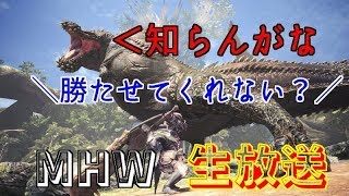 ［MHW］無料アップデート(既に昨日のこと)！イビルジョーを初見で挑みます！