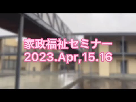 家政福祉学科「家政福祉セミナー」の様子を紹介！