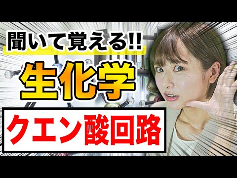 医学科 【生化学】覚えにくい生化学のクエン酸回路について（医学生・医療系学生向け）