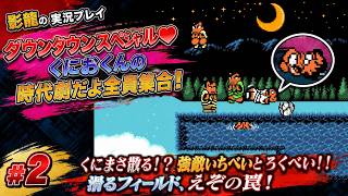 【実況プレイ】＃2 ダウンタウンスペシャル♥くにおくんの時代劇だよ全員集合！ 【戦う場所で戦闘難度が違い過ぎる！】
