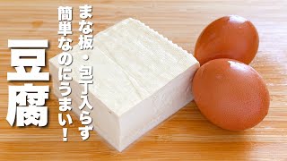 【豆腐と卵の簡単レシピ】包丁・まな板いらず！焼いて混ぜるだけ！絶妙にうまい。