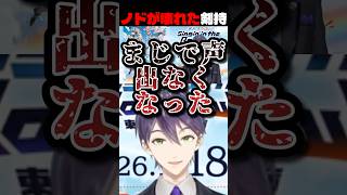 【SitR東京】剣持刀也の声帯結節ボイス【にじさんじ/切り抜き】