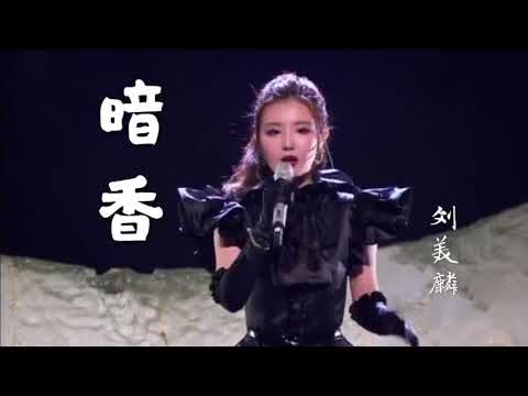 《暗香》劉美麟 高音乾淨 穩穩 【當花瓣離開花朵 暗香殘留】 歡迎訂閱和評論 Очень красивая китайская песня