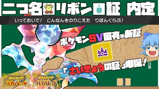 ポケモンSVに新証を持つ個体が登場！？ポケモンホーム解禁に向けて過去作ポケモンのリボンコンプを始めよう！【ポケモンSV・ゆっくり実況】