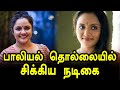 பாலியல் தொல்லையில் சிக்கி சின்னாபின�