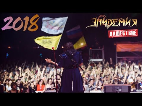 Эпидемия - Нашествие 2018